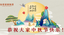 【中秋節(jié)】佳節(jié)將至，團(tuán)圓和健康我都要！