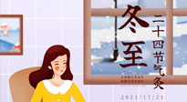 【二十四節(jié)氣灸】冬至一九始，養(yǎng)生正當時！