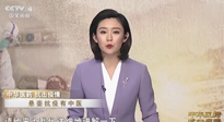 【行業(yè)資訊】CCTV采訪報(bào)道：“艾灸，防范新冠疫情的好方法”，抵擋病毒入侵！