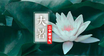 【二十四節(jié)氣灸】大暑節(jié)氣，健脾祛濕的最佳節(jié)氣！