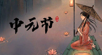 【中國(guó)傳統(tǒng)節(jié)日】中元節(jié)將至：“鬼節(jié)”七月半陰氣生長(zhǎng)，養(yǎng)生需注重祛濕排毒！
