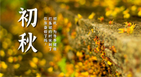 【艾灸知識】初秋，為冬季健康打基礎(chǔ)的時候到了，你準(zhǔn)備好了嗎？