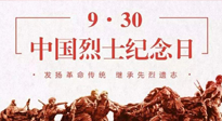 【九州銘記】中國烈士紀(jì)念日，緬懷先烈，致敬英雄！