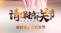 【你不知道的冷節(jié)日】世界關(guān)節(jié)炎日，仙草健康集團(tuán)溫馨提示——有艾無懼炎癥！