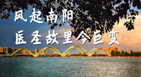 【行業(yè)資訊】風(fēng)起南陽(yáng)，醫(yī)圣故里今巨變！——《中國(guó)中醫(yī)藥網(wǎng)》