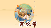 【中國(guó)傳統(tǒng)節(jié)日】寒衣節(jié)，陰寒最重的鬼節(jié)，三宜三忌要知道，補(bǔ)足陽(yáng)氣應(yīng)對(duì)陰寒！
