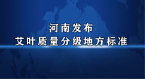 【行業(yè)資訊】我國(guó)首個(gè)！河南發(fā)布艾葉質(zhì)量分級(jí)地方標(biāo)準(zhǔn)！