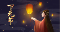 【中國(guó)傳統(tǒng)節(jié)日】良露冬初十月半，下元節(jié)，祈吉祥、護(hù)健康！