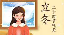 【二十四節(jié)氣灸】立冬節(jié)氣，應(yīng)當(dāng)順應(yīng)時節(jié)，斂陰護(hù)陽，扶正固本！