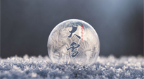 【二十四節(jié)氣灸】大雪做好節(jié)氣灸，大多數(shù)冬病就不找你啦！