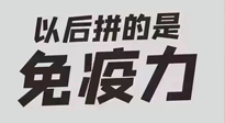 【你不知道的冷節(jié)日】強化免疫日：疫情反復(fù)，免疫力才是最好的保護！