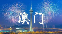 【九州銘記】澳門回歸紀(jì)念日，愿澳門更美好，祖國更昌盛！