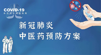 【疫情預(yù)防】青島市新冠肺炎中醫(yī)藥預(yù)防方案發(fā)布，分享給大家！