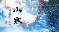 【二十四節(jié)氣灸】小寒：開啟最冷模式，艾灸養(yǎng)陽、暖身很重要！