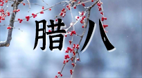 【中國傳統(tǒng)節(jié)日】臘八喝粥養(yǎng)生、艾灸健脾強(qiáng)胃！