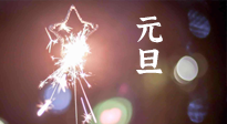 【中國傳統(tǒng)節(jié)日】新年伊始，元旦已至，美食和健康一樣都不能少！