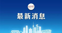 【防疫科普】《北京日報(bào)》：分癥狀、分人群、分場景！北京市衛(wèi)健委發(fā)布新冠感染者恢復(fù)期專家指引！
