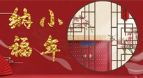 【中國(guó)傳統(tǒng)節(jié)日】臘月二十三，健健康康迎新年！