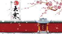 【二十四節(jié)氣灸】大寒駕到，艾灸暖身學(xué)起來(lái)！