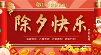 【中國(guó)傳統(tǒng)節(jié)日】除夕夜，祝大家闔家團(tuán)圓，健康迎新年！