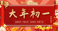 【中國(guó)傳統(tǒng)節(jié)日】大年初一，新年快樂(lè)！老祖宗留下的傳統(tǒng)習(xí)俗可別丟了！