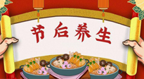 【養(yǎng)生知識(shí)】節(jié)后養(yǎng)生，專治春節(jié)后各種“綜合癥”！ 身體健康，才能更好地投入工作！