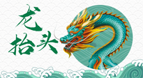 【中國傳統(tǒng)節(jié)日】二月二，龍?zhí)ь^，春日陽氣可莫要辜負(fù)！