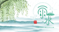 【二十四節(jié)氣灸】雨水行過，春季抬頭，又到了陽氣生發(fā)的時節(jié)啦！