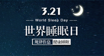 【世界睡眠日】艾出好睡眠，睡好每小時！重視睡眠，保持健康！