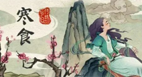 【中國(guó)傳統(tǒng)節(jié)日】寒食節(jié)，前后綿延兩千余年的一個(gè)古老節(jié)日！