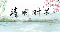 【二十四節(jié)氣灸】清明節(jié)氣，飲食艾灸，升陽(yáng)補(bǔ)氣，愿大家健康常安！