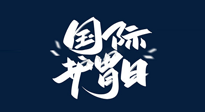 【你不知道的冷節(jié)日】世界護(hù)胃日，胃口好才能身體好，好好“艾”護(hù)你的胃！