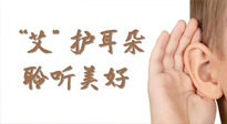 【世界噪音日】“艾"護(hù)耳朵，聆?美聽(tīng)?好，這樣艾灸有效緩解耳鳴耳聾！