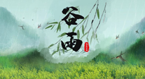 【二十四節(jié)氣灸】谷雨節(jié)氣，夏季將至，調(diào)理好身體，才能讓身體更好地適應(yīng)炎熱的夏季！