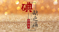 【缺碘防治日】全國防治碘缺乏病日來臨，這“碘”核心信息要知道！