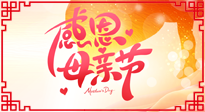 【感恩母親節(jié)】關(guān)愛母親健康，為媽媽修養(yǎng)身心，延緩衰老！