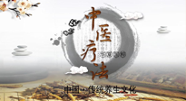 【中醫(yī)知識】中醫(yī)治病的六大療法，你都知道嗎？