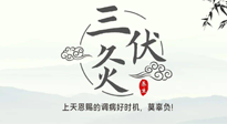 【艾灸三伏天】三伏灸：治病防病，增強抵抗力，冬病夏治最好的選擇！