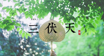 【三伏養(yǎng)生】三伏養(yǎng)生指南！快趁“熱”收下吧！