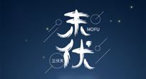 【艾灸三伏天】進(jìn)入末伏，抓緊三伏的尾巴，堅(jiān)持艾灸，祛除病根！