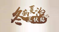【艾灸三伏天】逆天的三伏灸，治病效果翻倍到底是不是真的？