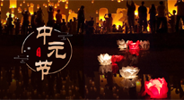 【中國傳統(tǒng)節(jié)日】中元節(jié)，了解傳統(tǒng)習(xí)俗，祝您平安順?biāo)?，健康長壽！