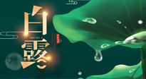 【二十四節(jié)氣灸】白露到了，吃對灸好，應(yīng)季補(bǔ)養(yǎng)，讓你滋陰潤燥過秋天！