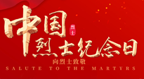 【九州銘記】930烈士紀念日：緬懷先烈，致敬英雄！