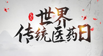 【世界傳統(tǒng)醫(yī)藥日】傳播中醫(yī)藥知識, 感受傳統(tǒng)醫(yī)學魅力！