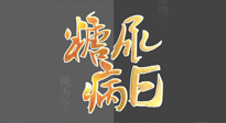 【世界糖尿病日】糖尿病難以根治，艾灸調(diào)理有奇效！
