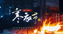 【中國傳統(tǒng)節(jié)日】寒衣節(jié)將至，陰寒最重的鬼節(jié)，當(dāng)補足陽氣，應(yīng)對陰寒！