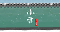 【二十四節(jié)氣灸】氣寒而將雪，小雪節(jié)氣，艾灸引火下行，過個暖冬！