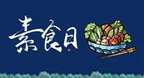 【你不知道的冷節(jié)日】國際素食日：你“素”的健康嗎？這份健康素食指南請收藏！