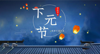 【中國傳統(tǒng)節(jié)日】下元節(jié)：一個快被遺忘的中國傳統(tǒng)節(jié)日！